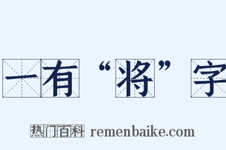 一有“将”字是什么意思的图片